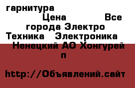 Bluetooth гарнитура Xiaomi Mi Bluetooth Headset › Цена ­ 1 990 - Все города Электро-Техника » Электроника   . Ненецкий АО,Хонгурей п.